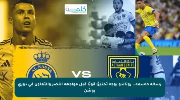 رسالة حاسمة.. رونالدو يوجه تحذيرًا قويًا قبل مواجهة النصر والتعاون في دوري روشن